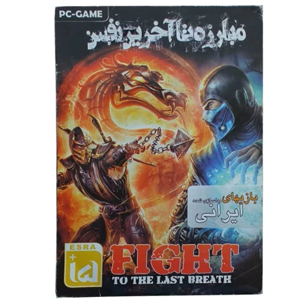 بازی مبارزه تا آخرین نفس مخصوص pc