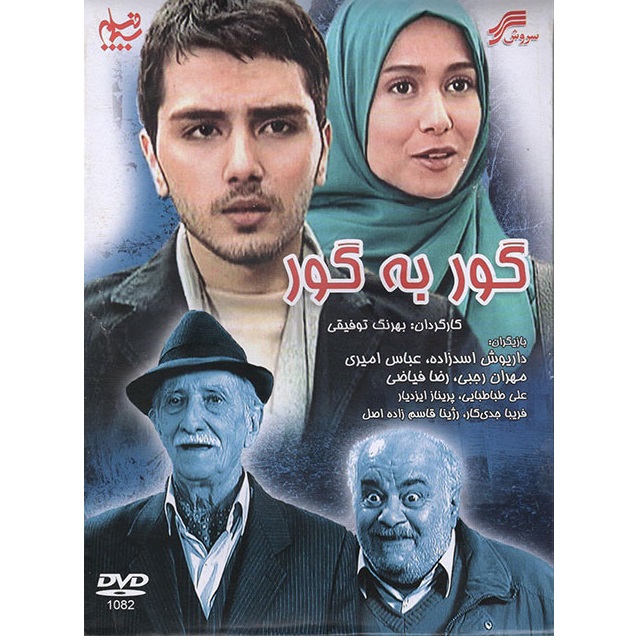 فیلم سینمایی گور به گور اثر بهرنگ توفیقی