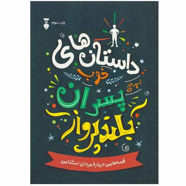 کتاب داستان های خوب برای پسران بلند پرواز اثر بن بروکس نشر نو