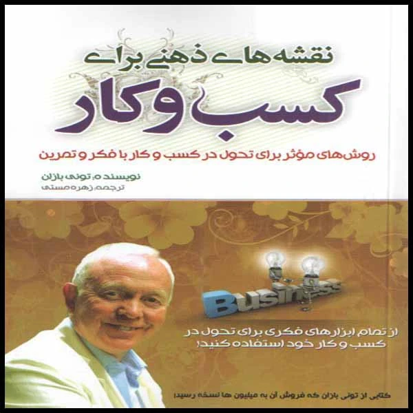 كتاب نقشه هاي ذهن براي كسب و كار اثر توني بازان انتشارات بوكتاب