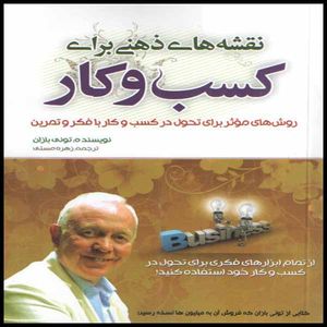 كتاب نقشه هاي ذهن براي كسب و كار اثر توني بازان انتشارات بوكتاب