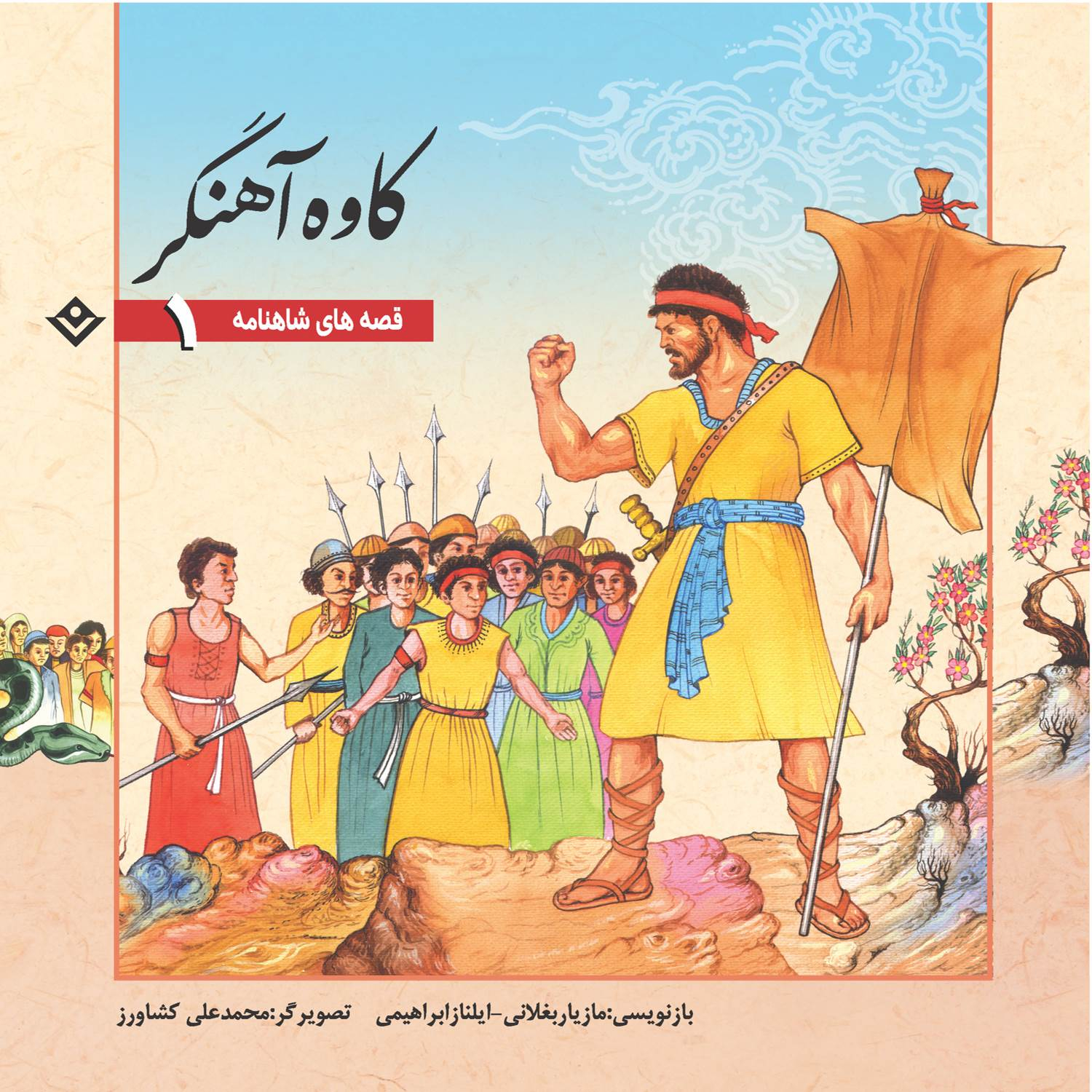 کتاب قصّه‌های شاهنامه فردوسی اثر مازیار بغلانی و ایلناز ابراهیمی انتشارات برف ۱۲ جلدی