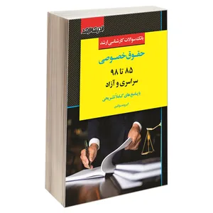 کتاب بانک سوالات کارشناسی ارشد حقوق خصوصی 85 تا 98 سراسری و آزاد اثر جمعی از نویسندگان انتشارات اندیشه ارشد