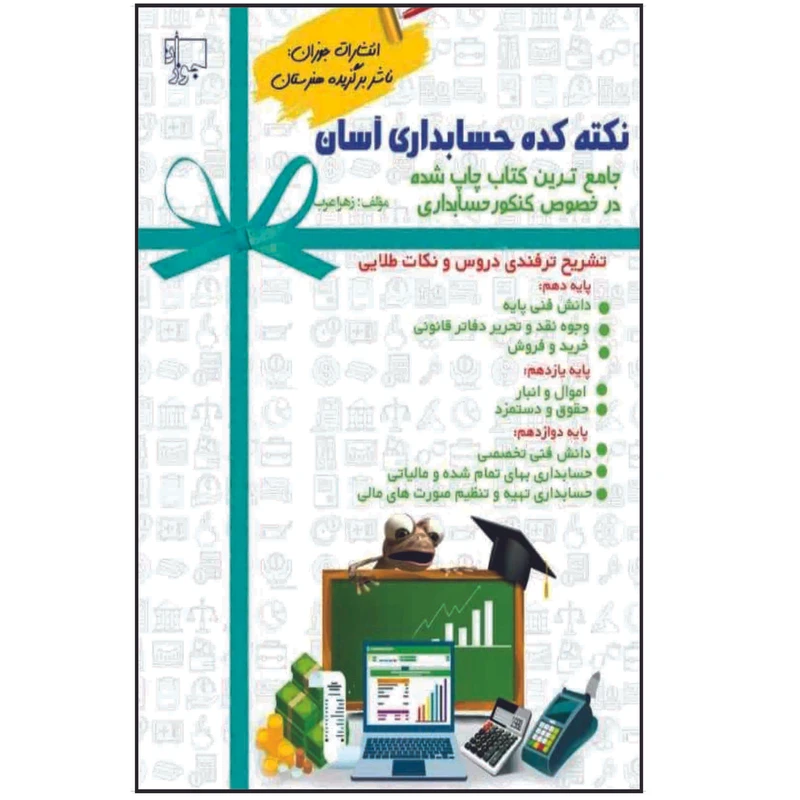کتاب نکته کده حسابداری آسان اثر زهرا عرب انتشارات جوزان