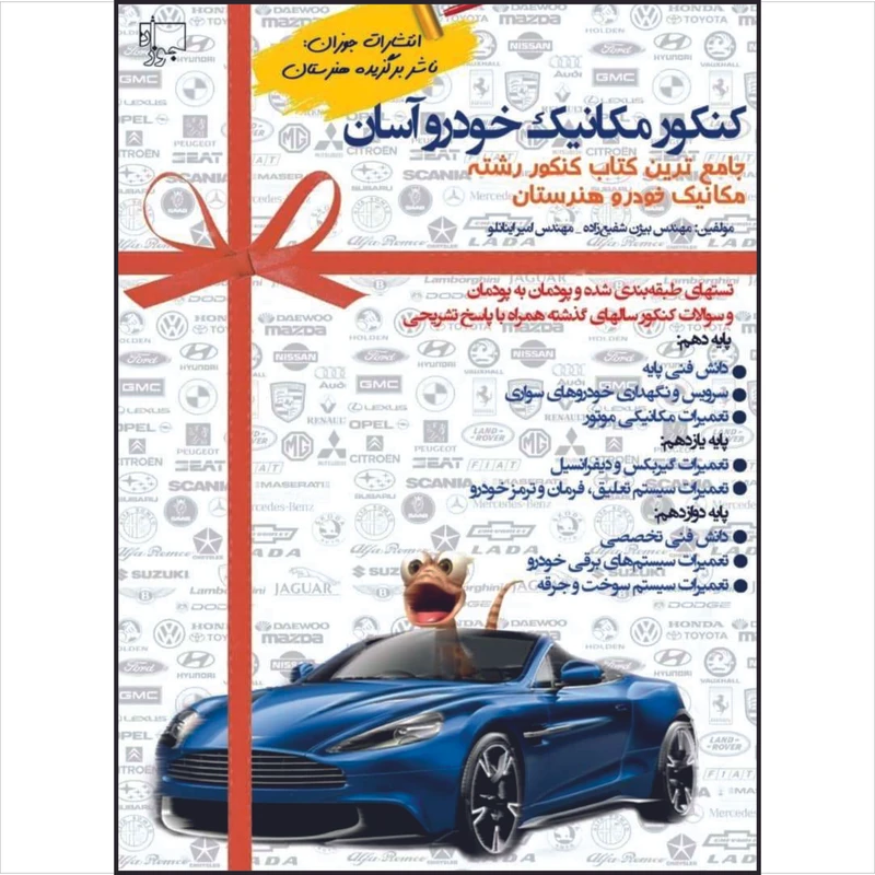 کنکور مکانیک خودرو آسان اثر مهندس بیژن شبعی زاده انتشارات جوزان