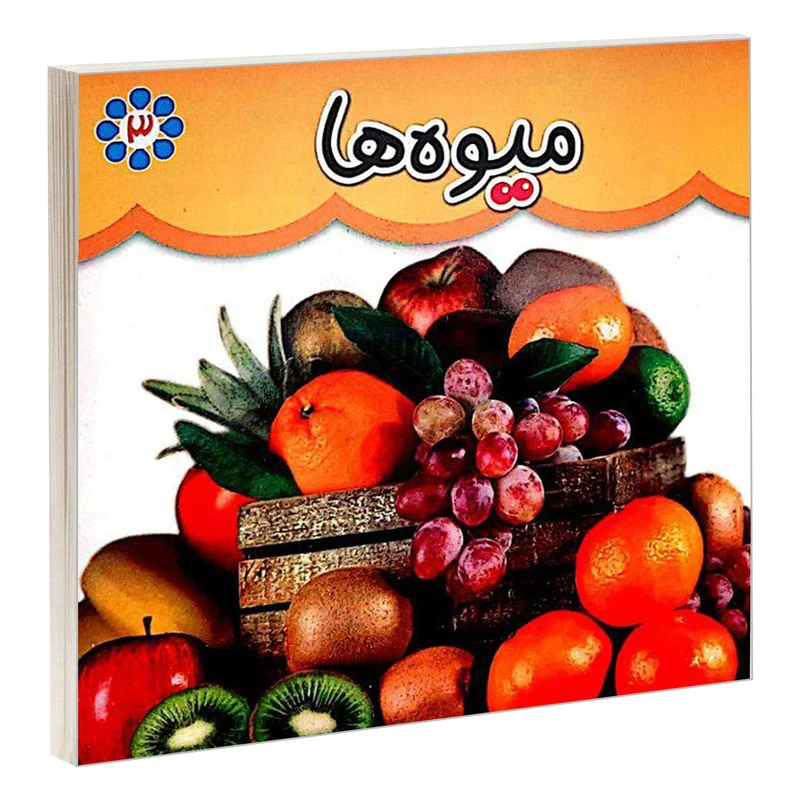 کتاب میوه ها اثر جمعی از نویسندگان انتشارات گوهر اندیشه