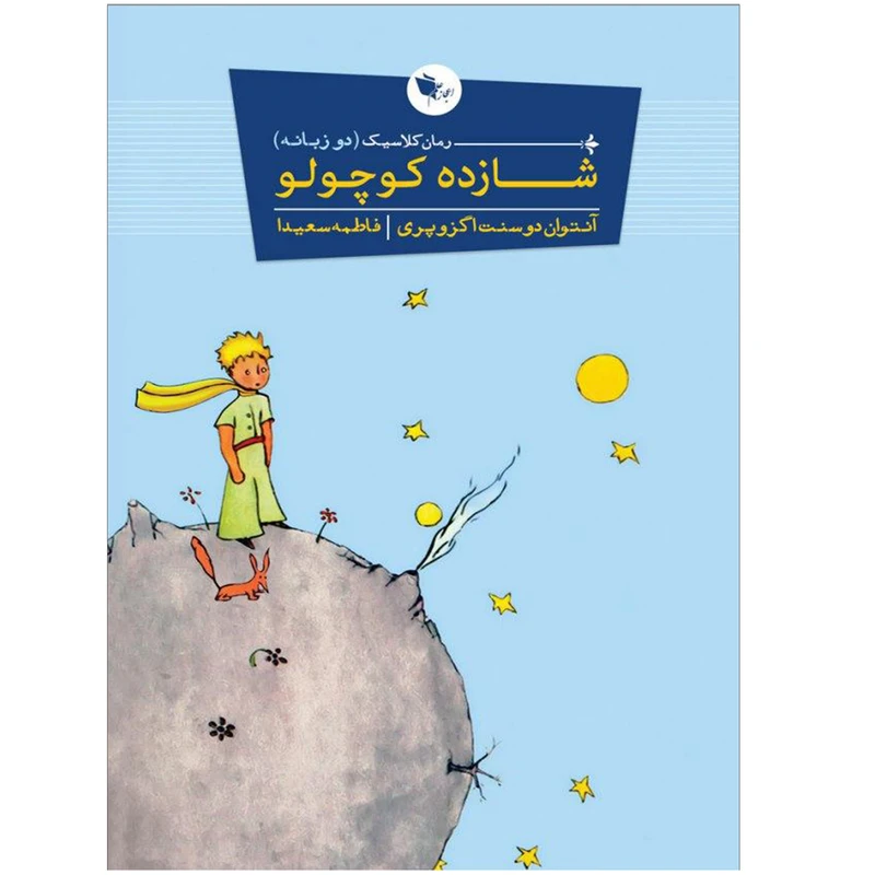 کتاب شازده کوچولو اثر آنتوان دوسنت اگزوپری نشر اعجاز علم