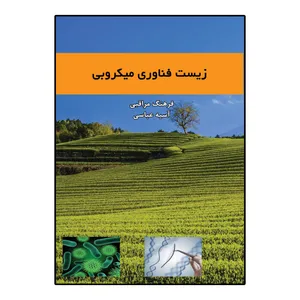 کتاب زیست فناوری میکروبی اثر فرهنگ مراقبتی و آسیه عباسی انتشارات امید سخن