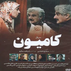 مجموعه کامل سریال کامیون اثر مسعود اطیابی