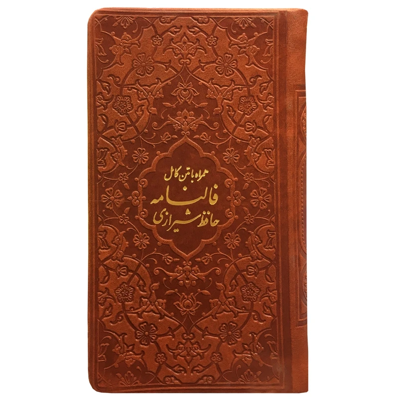 کتاب فالنامه حافظ شیرازی انتشارات پیام عدالت