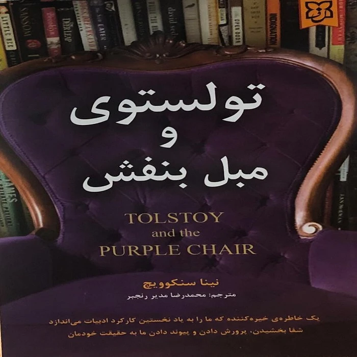کتاب تولستوی و مبل بنفش اثر نینا سنکوویچ انتشارات نیک فرجام