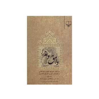 مشخصات قیمت و خرید کتاب وامق و عذرا اثر خواجه شعیب جوشقانی دیجی کالا