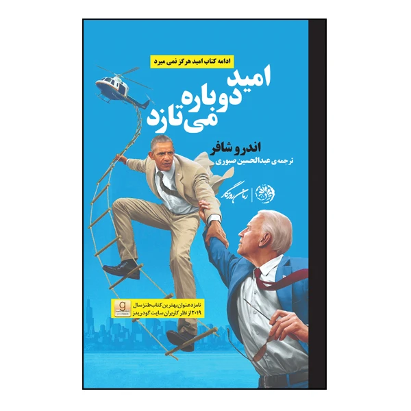 کتاب امید دوباره میتازد اثر اندرو شافر نشر روزگار