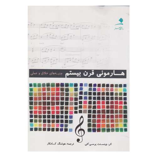 کتاب هارموني قرن بيستم جنبه‌هاي خلاق و عملي اثر وينسنت پرسي كتي نشر دانشگاه هنر