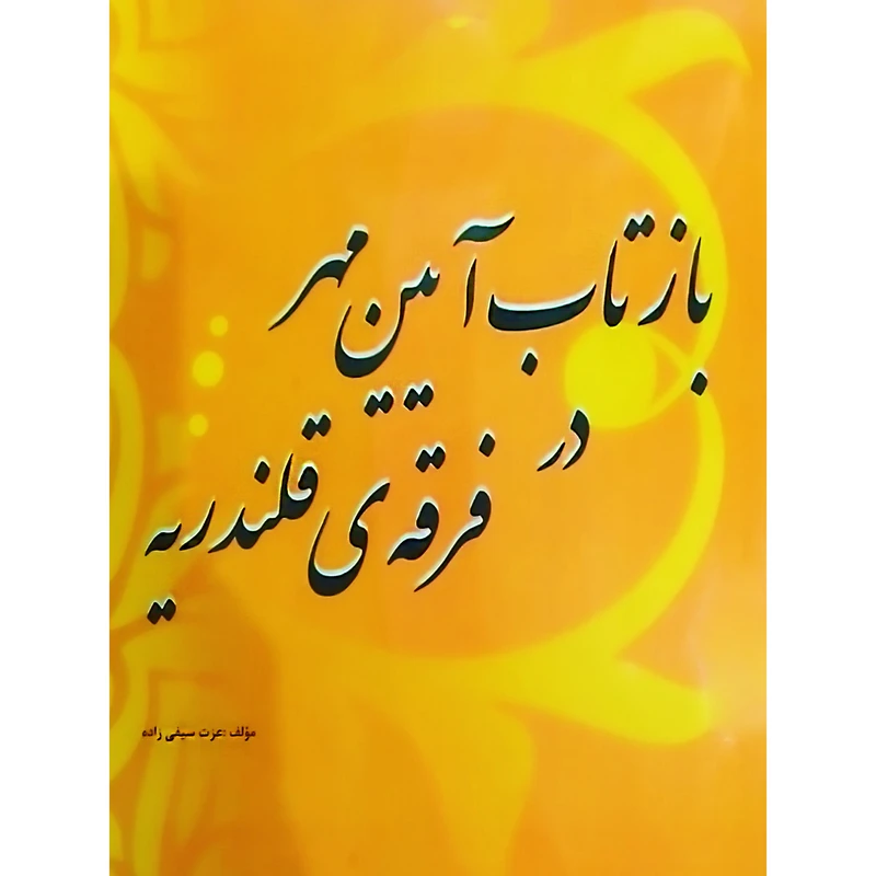 کتاب بازتاب آیین مهر در فرقه ی قلندریه اثر عزت سیفی زاده نشر تیرگان