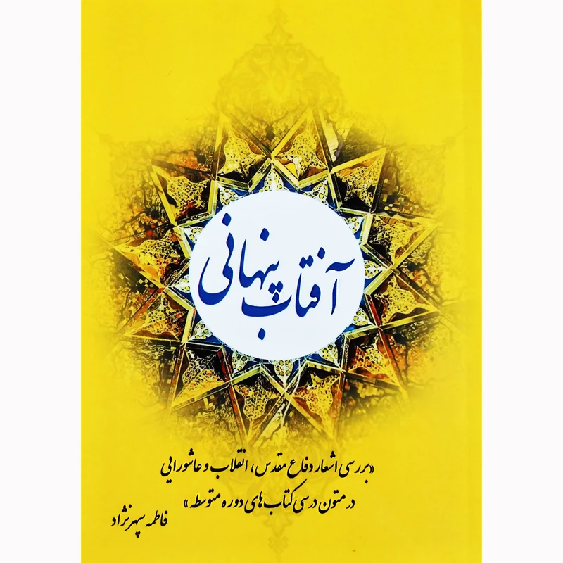 کتاب آفتاب پنهانی بررسی اشعار دفاع مقدس،انقلاب و عاشورایی در متون درسی کتاب های دوره متوسطه اثر فاطمه سپهرنژاد نشر تیرگان