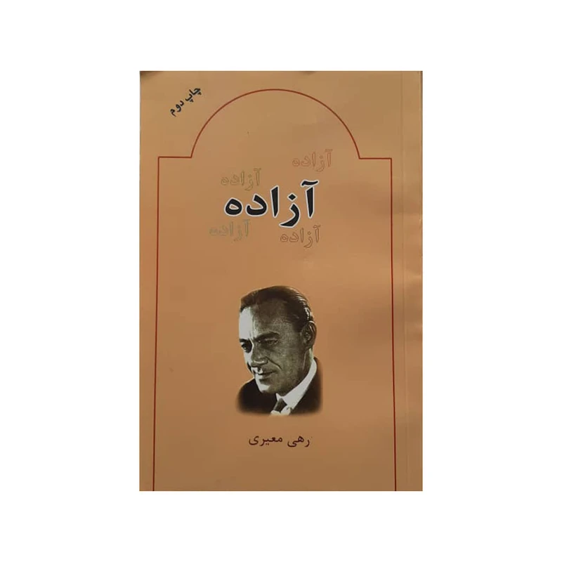 كتاب آزاده اثر رهي معيري انتشارات بدرقه جاويدان