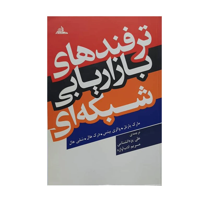 کتاب ترفندهای بازاریابی شبکه ای اثر جمعی از نویسندگان انتشارات مهر