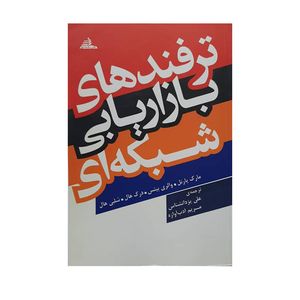 کتاب ترفندهای بازاریابی شبکه ای اثر جمعی از نویسندگان انتشارات مهر