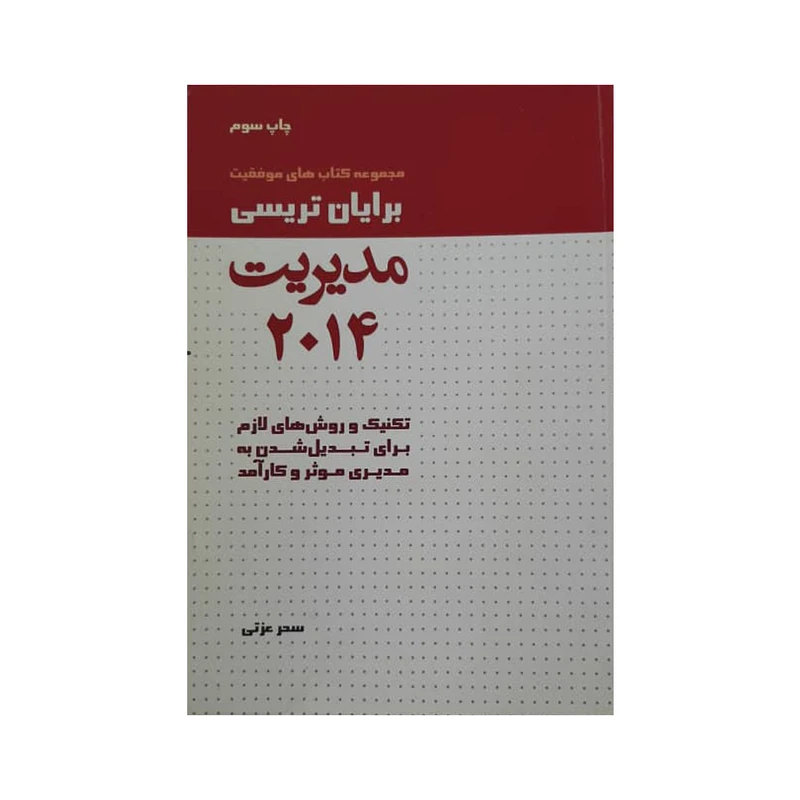 كتاب مديريت 2014 اثر برايان تريسي انتشارات آتيسا