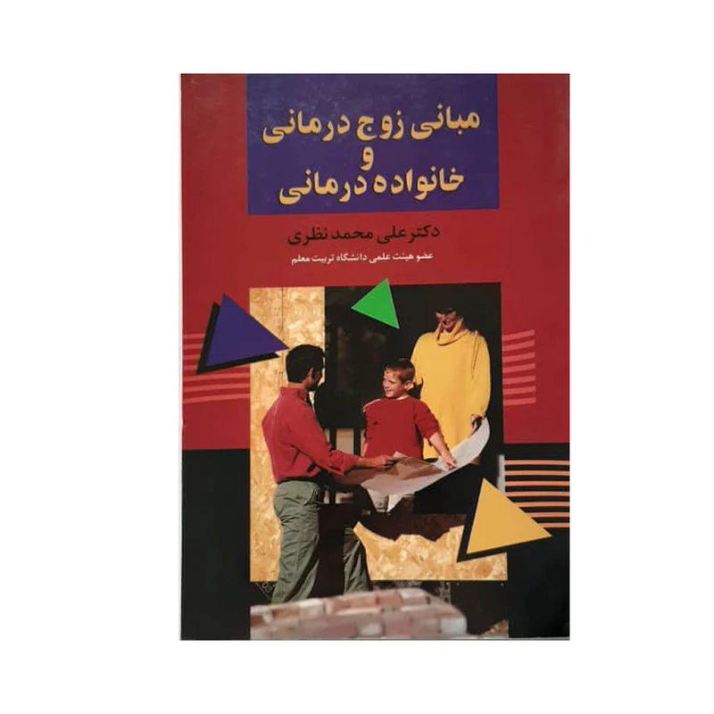 کتاب مبانی زوج درمانی و خانواده درمانی اثر جمعی از نویسندگان نشر علم