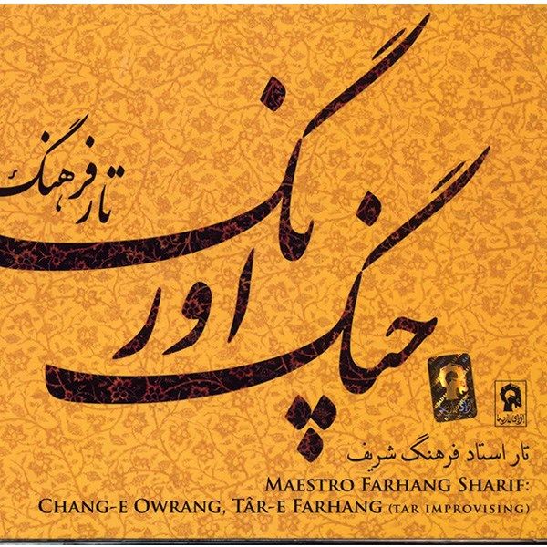 آلبوم موسیقی چنگ اورنگ - فرهنگ شریف