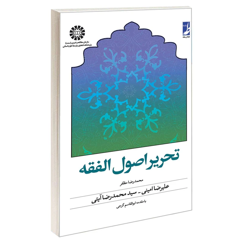 کتاب تحریر اصول الفقه اثر جمعی از نویسندگان نشر سمت 