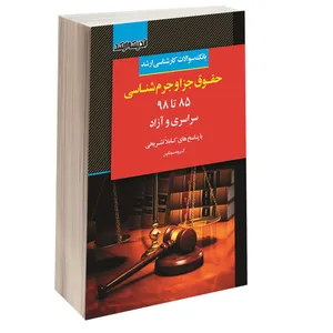 کتاب بانک سوالات کارشناسی ارشد حقوق جزا و جرم شناسی 85 تا 98 سراسری و آزاد اثر جمعی از نویسندگان انتشارات اندیشه ارشد