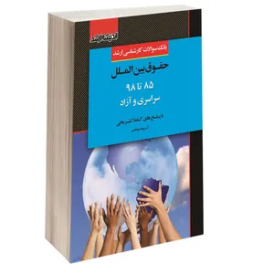 کتاب بانک سوالات کارشناسی ارشد حقوق بین الملل 85 تا 98 سراسری و آزاد اثر جمعی از نویسندگان انتشارات اندیشه ارشد
