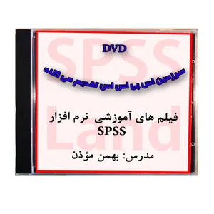 ویدئو آموزش نرم افزار SPSS نشر سرزمین اس پی اس اس 