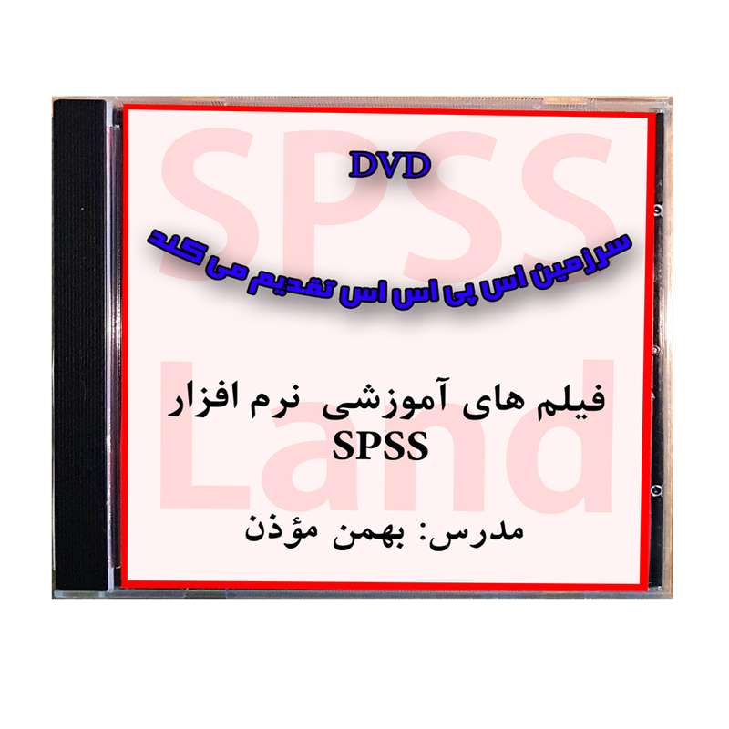 ویدئو آموزش نرم افزار SPSS نشر سرزمین اس پی اس اس