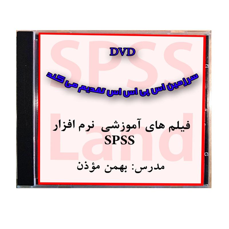 ویدئو آموزش نرم افزار SPSS نشر سرزمین اس پی اس اس 