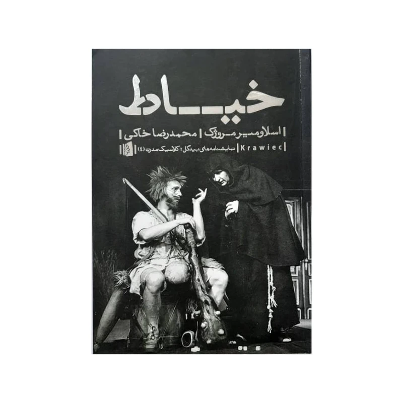 کتاب خیاط اثر اسلاومیر مروژک نشر بیدگل