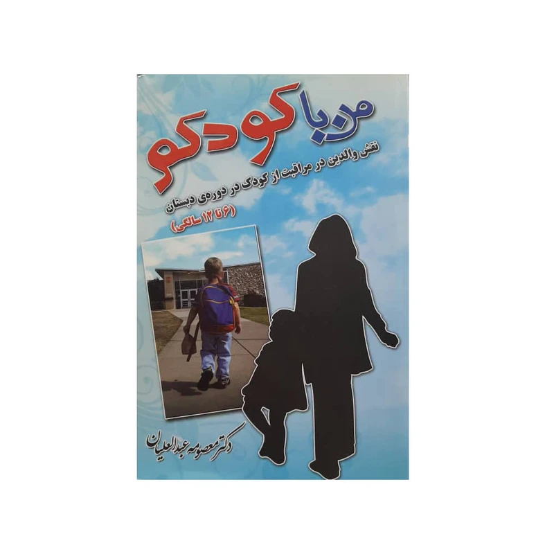 کتاب من با کودکم اثر دکتر معصومه عبدالعلیان انتشارات بدرقه جاویدان