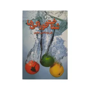 کتاب شناخت خوراکی ها اثر دکتر غیاث الدین جزایری انتشارات دنیای دانش