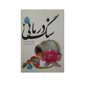 كتاب سنگ درماني 2 اثر جمعی از نویسندگان انتشارات اهورا