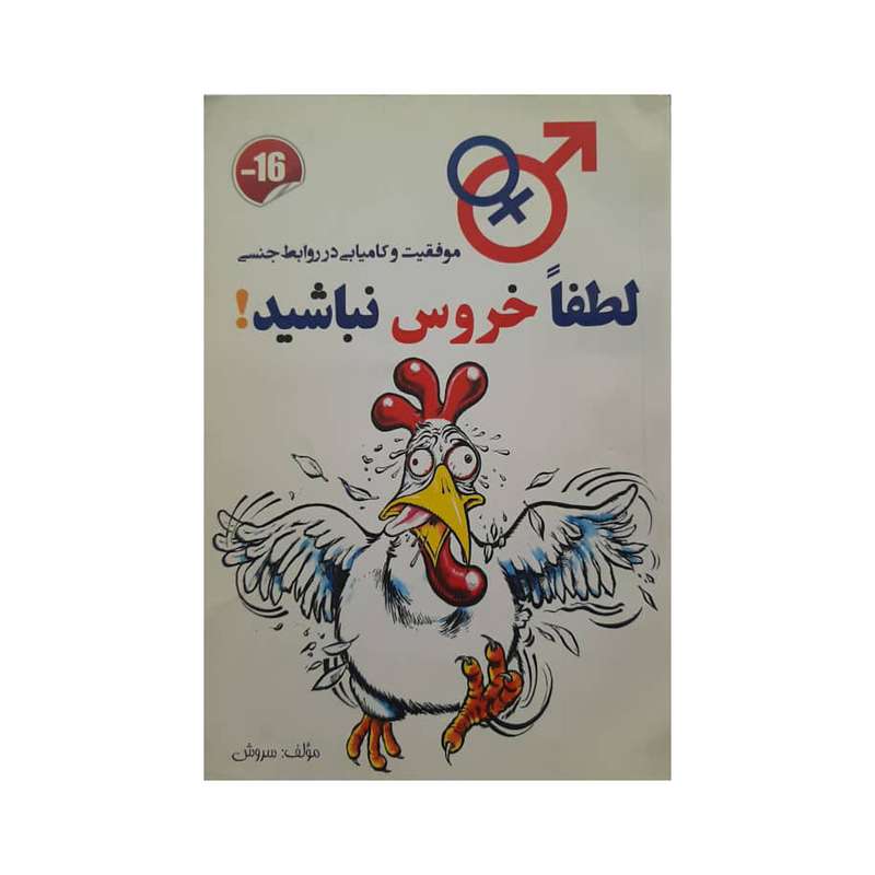 کتاب لطفا خروس نباشید اثر ع . ح سروش انتشارات مبین اندیشه