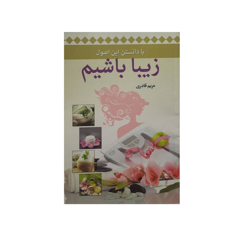 كتاب با دانستن اين اصول زيبا باشيم اثر مريم قادري انتشارات سالار الموتي