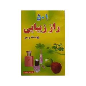 کتاب 501 راز زیبایی اثر علی سپهر منصوری نشر نیلوفرانه