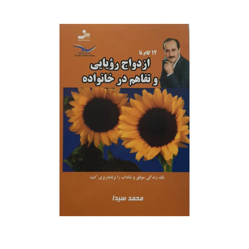 کتاب ازدواج رویایی و تفاهم در خانواده اثر محمد سیدا نشر نسل نواندیش