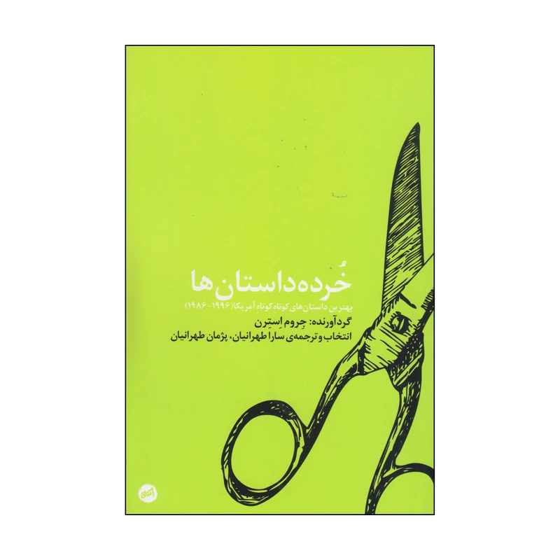 کتاب خرده داستان ها اثر جروم استرن انتشارات اتفاق