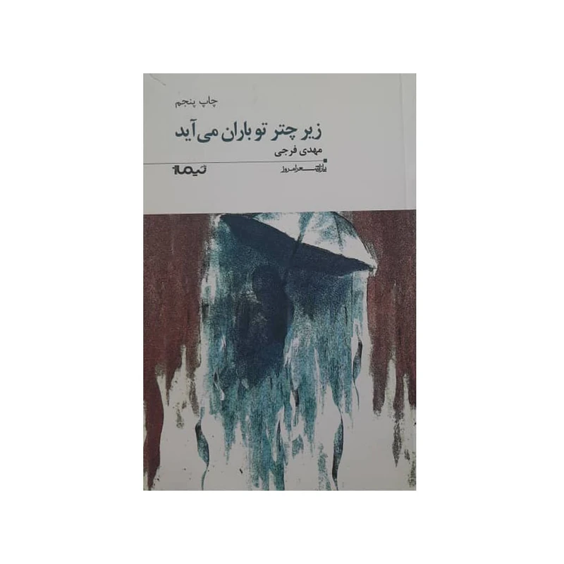 کتاب زیر چتر تو باران می آید اثر مهدی فرجی نشر نیماژ