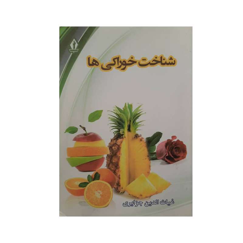 كتاب شناخت خوراكي ها اثر غياث الدين جزايري انتشارات جاويدان