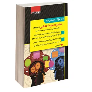 کتاب بانک سوالات کارشناسی ارشد مجموعه علوم اجتماعی 85 تا 98 اثر اعظم میرزایی انتشارات اندیشه ارشد