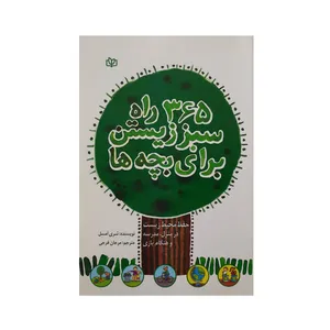 کتاب 365 راه سبز زیستن برای بچه ها اثر شری امسل انتشارات جوانه رشد 