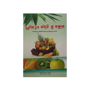 کتاب میوه و گیاه درمانی اثر ریموند دکستره نشر سمن