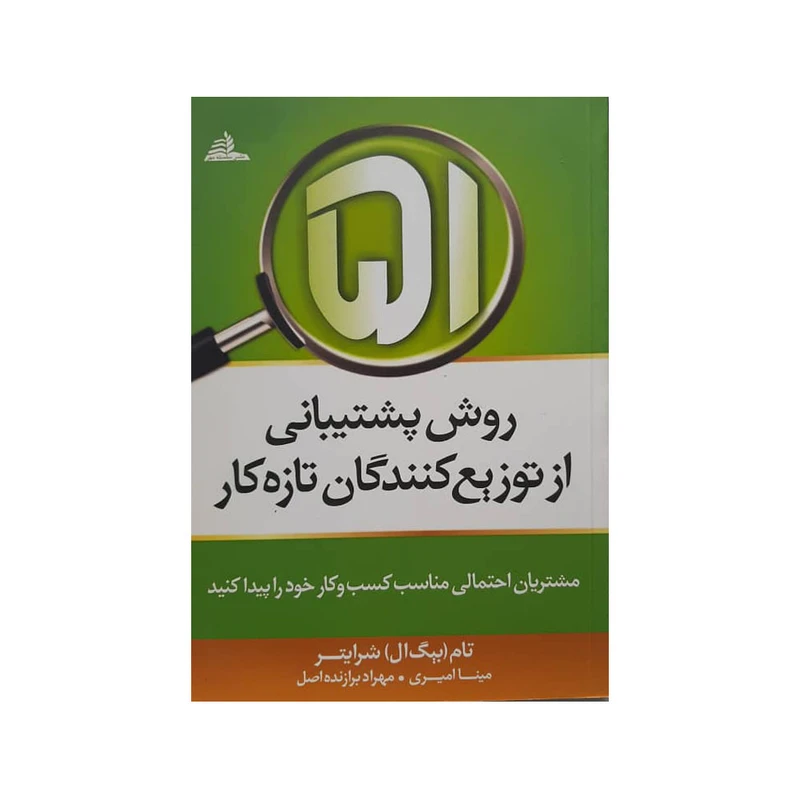 کتاب 51 روش پشتیبانی از توزیع کنندگان تازه کار اثر تام بیگ ال شرایتر نشر سلسله مهر