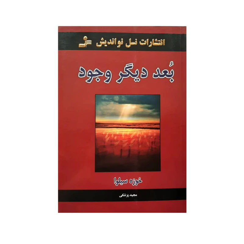 کتاب بعد دیگر وجود اثر خوزه سیلوا نشرنسل نو اندیش
