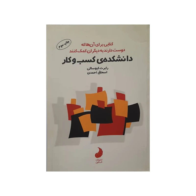 کتاب دانشکده کسب و کار اثر رابرت کیوساکی انتشارات شبگون