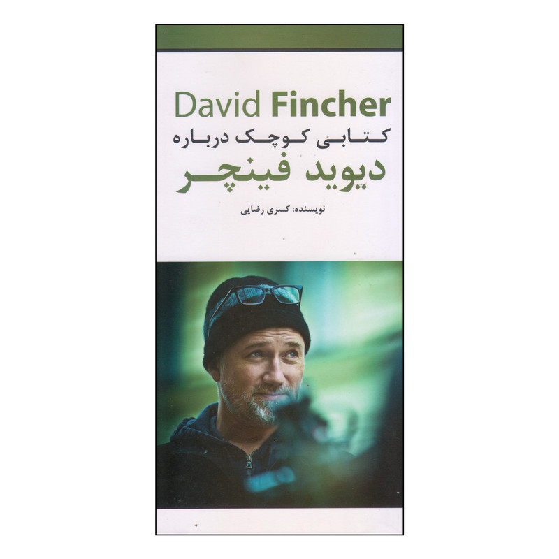 کتاب کتابی کوچک درباره دیوید فینچر اثر کسری رضایی انتشارات سناء دل
